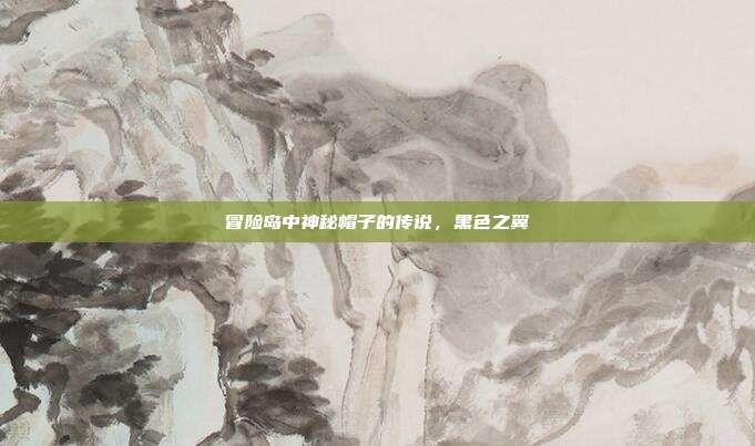 冒险岛中神秘帽子的传说,黑色之翼