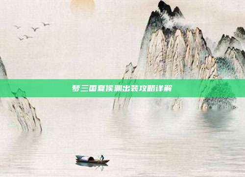 梦三国夏侯渊出装攻略详解