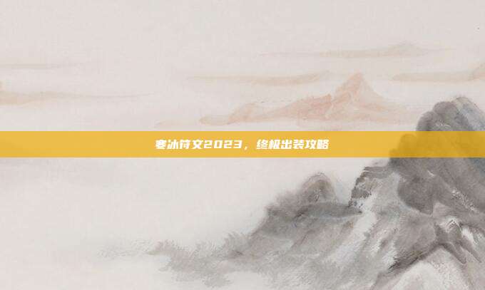 寒冰符文2023,终极出装攻略
