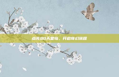 点亮QQ天堂岛,开启奇幻旅程