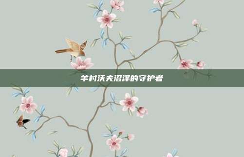 羊村沃夫沼泽的守护者