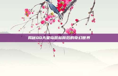 揭秘QQ天堂岛图标背后的奇幻世界