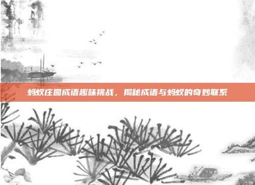 蚂蚁庄园成语趣味挑战,揭秘成语与蚂蚁的奇妙联系