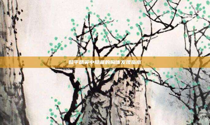 和平精英中隐藏的胸饰发现指南