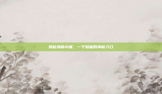 揭秘海格小屋,一个隐藏的神秘入口