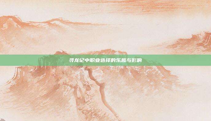 寻龙记中职业选择的乐趣与影响
