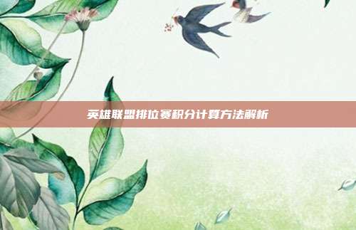 英雄联盟排位赛积分计算方法解析