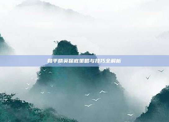 和平精英保底策略与技巧全解析