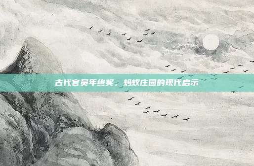 古代官员年终奖,蚂蚁庄园的现代启示