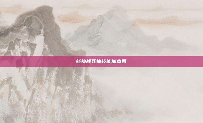 新挑战死神技能加点图