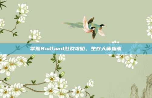 掌握Badland游戏攻略,生存大师指南