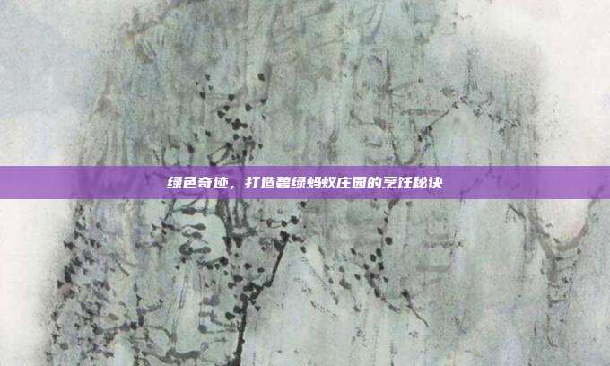 绿色奇迹,打造碧绿蚂蚁庄园的烹饪秘诀