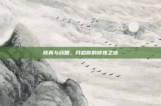 修真与药田,开启你的修炼之旅