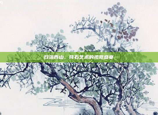 日落西山,符石艺术的视觉盛宴