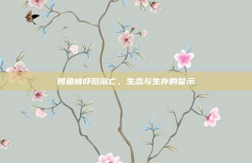 鳄鱼被吓后溺亡,生态与生存的警示