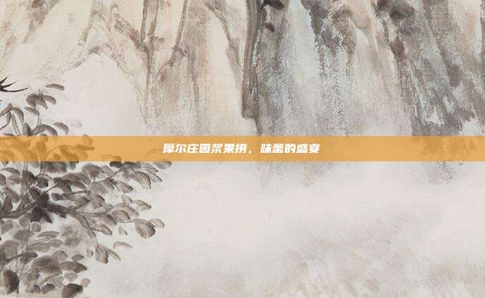 摩尔庄园浆果捞,味蕾的盛宴