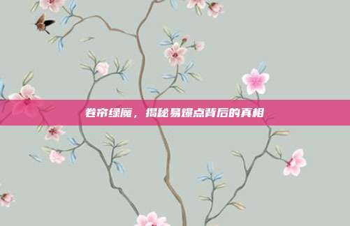 卷帘绿魔,揭秘易爆点背后的真相