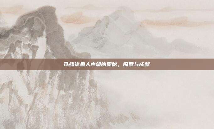 珠鳍锦鱼人声望的奥秘,探索与成就