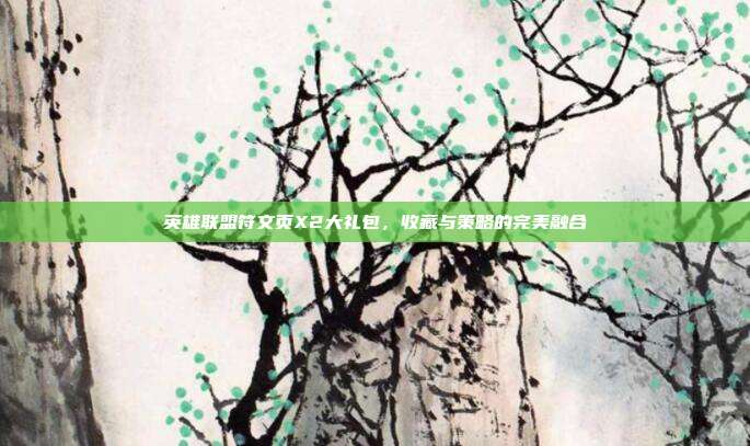 英雄联盟符文页X2大礼包,收藏与策略的完美融合