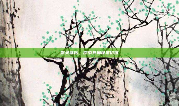 剑灵蓝钻,探索其奥秘与价值