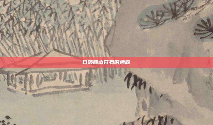 日落西山符石的标题
