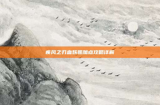 疾风之刃血妖姬加点攻略详解