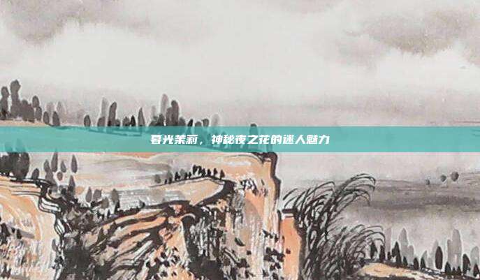 暮光茉莉,神秘夜之花的迷人魅力