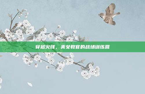 穿越火线,美女教官的战场训练营