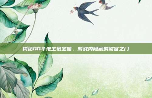 揭秘QQ斗地主银宝箱,游戏内隐藏的财富之门