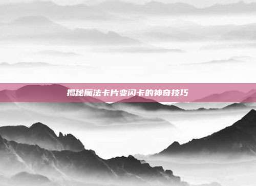 揭秘魔法卡片变闪卡的神奇技巧