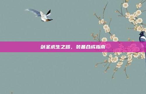 剑圣求生之路,装备合成指南