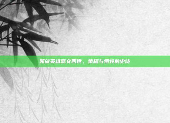 凯旋英雄嘉文四世,荣耀与牺牲的史诗