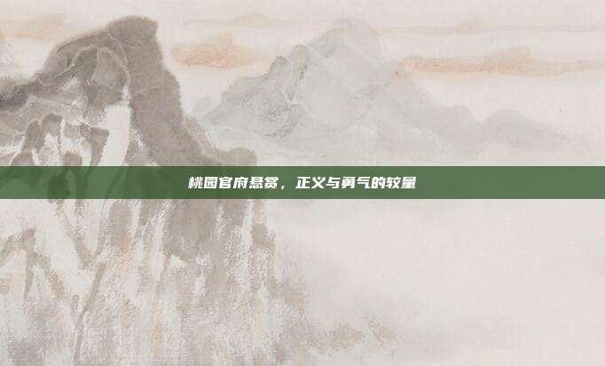 桃园官府悬赏,正义与勇气的较量