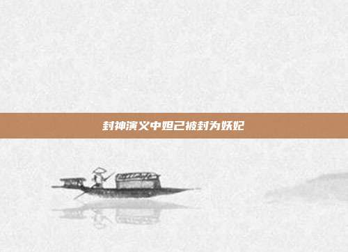 封神演义中妲己被封为妖妃