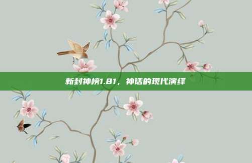新封神榜1.81,神话的现代演绎