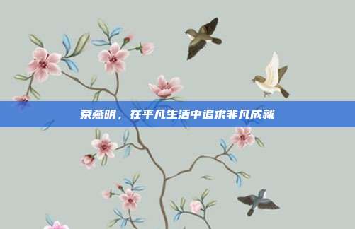 荣燕明,在平凡生活中追求非凡成就