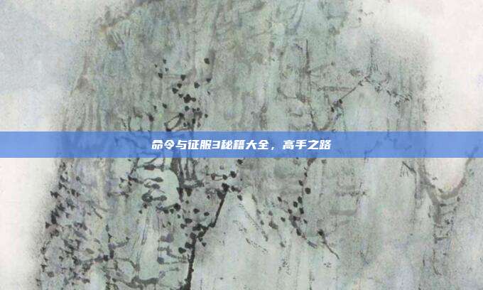 命令与征服3秘籍大全,高手之路