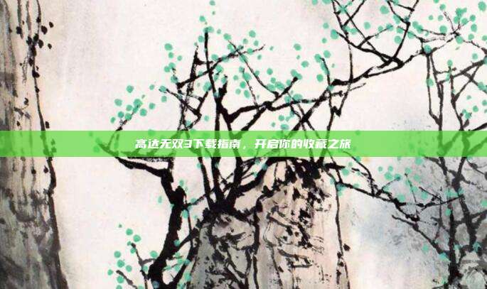 高达无双3下载指南,开启你的收藏之旅