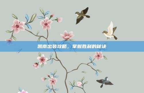 凯南出装攻略,掌握胜利的秘诀