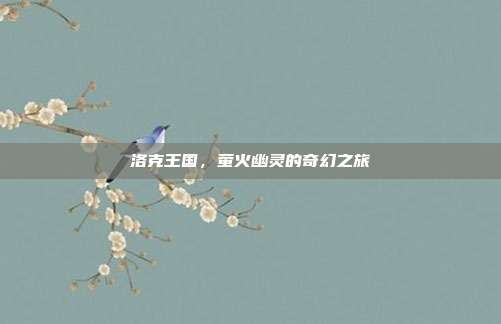 洛克王国,萤火幽灵的奇幻之旅