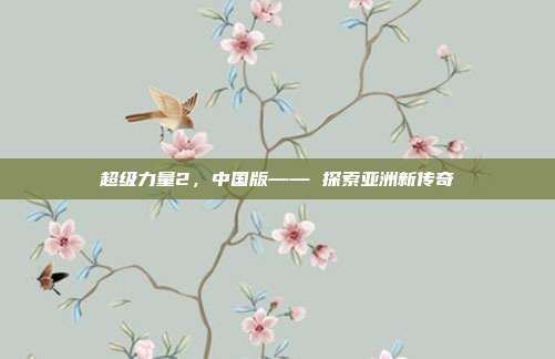 超级力量2,中国版—— 探索亚洲新传奇