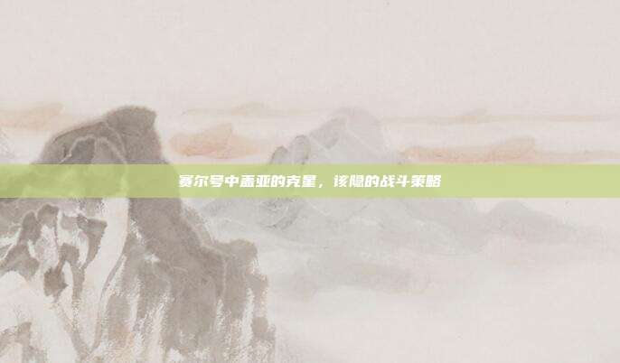 赛尔号中盖亚的克星,该隐的战斗策略