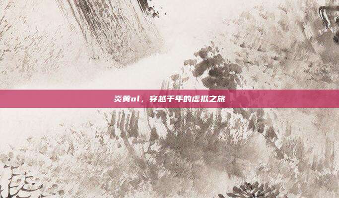 炎黄ol,穿越千年的虚拟之旅