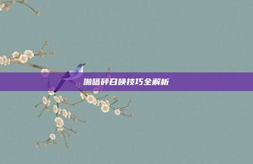 啪嗒砰召唤技巧全解析