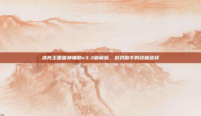 洛克王国雷神辅助v3.3破解版,游戏助手的终极选择