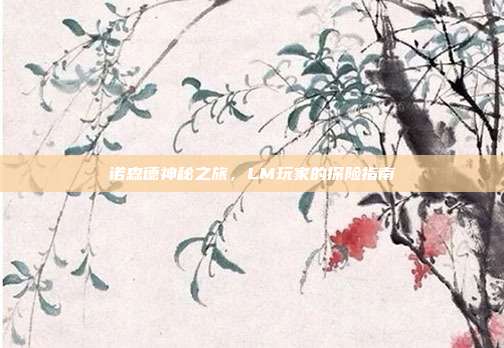 诺森德神秘之旅,LM玩家的探险指南