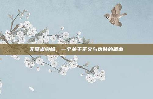 无辜者兜帽,一个关于正义与伪装的叙事
