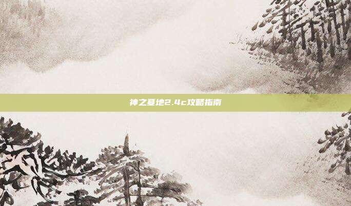 神之墓地2.4c攻略指南