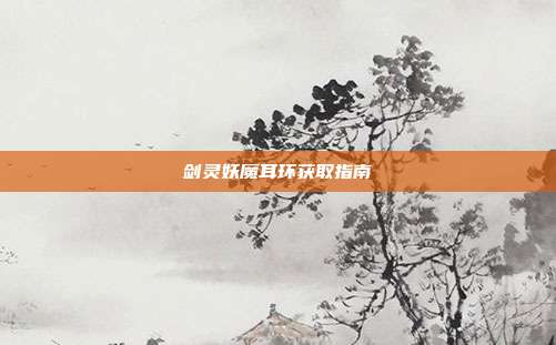 剑灵妖魔耳环获取指南