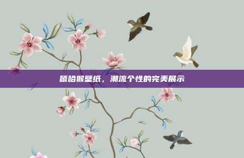 嘻哈猴壁纸,潮流个性的完美展示